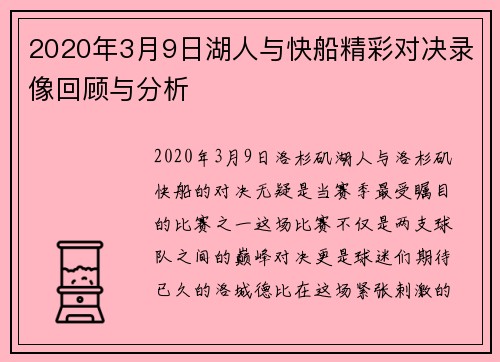 2020年3月9日湖人与快船精彩对决录像回顾与分析