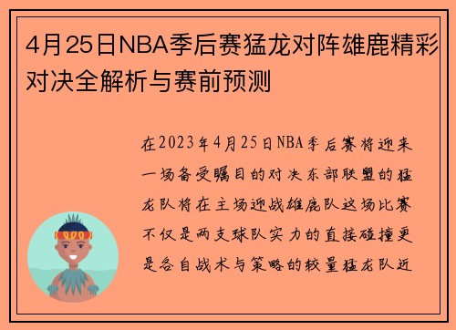 4月25日NBA季后赛猛龙对阵雄鹿精彩对决全解析与赛前预测