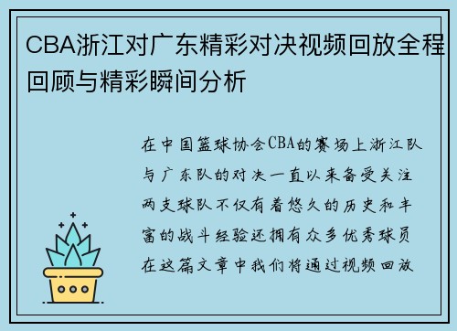 CBA浙江对广东精彩对决视频回放全程回顾与精彩瞬间分析