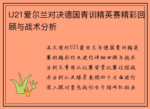 U21爱尔兰对决德国青训精英赛精彩回顾与战术分析