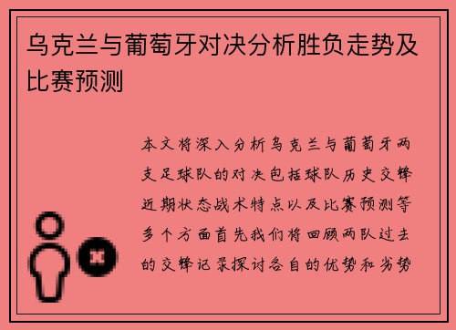 乌克兰与葡萄牙对决分析胜负走势及比赛预测