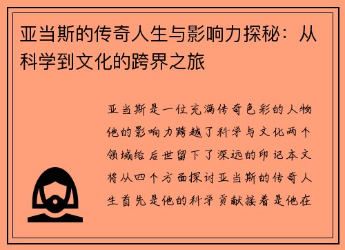 亚当斯的传奇人生与影响力探秘：从科学到文化的跨界之旅
