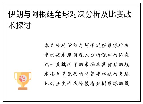 伊朗与阿根廷角球对决分析及比赛战术探讨