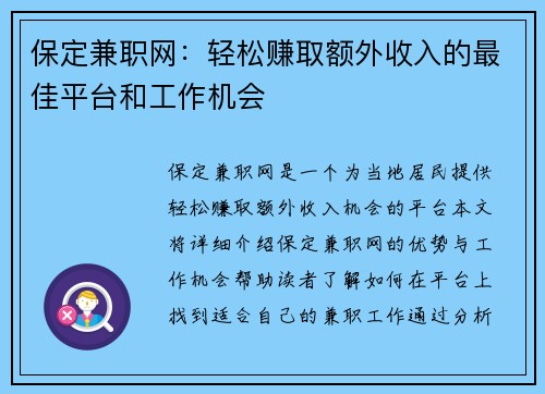 保定兼职网：轻松赚取额外收入的最佳平台和工作机会