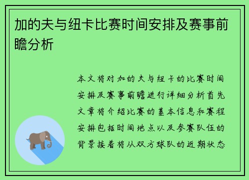 加的夫与纽卡比赛时间安排及赛事前瞻分析