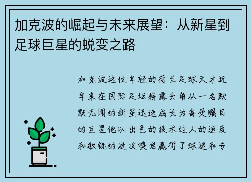 加克波的崛起与未来展望：从新星到足球巨星的蜕变之路