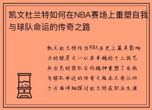 凯文杜兰特如何在NBA赛场上重塑自我与球队命运的传奇之路