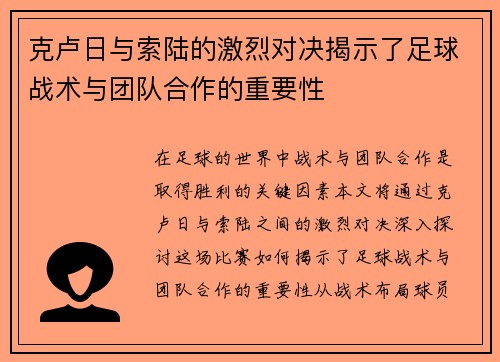 克卢日与索陆的激烈对决揭示了足球战术与团队合作的重要性