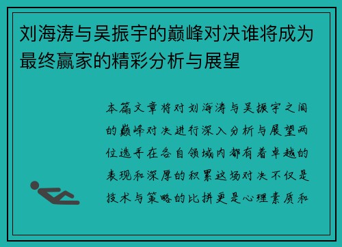 刘海涛与吴振宇的巅峰对决谁将成为最终赢家的精彩分析与展望
