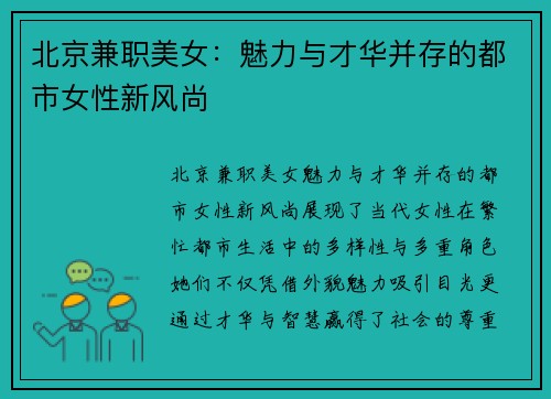 北京兼职美女：魅力与才华并存的都市女性新风尚