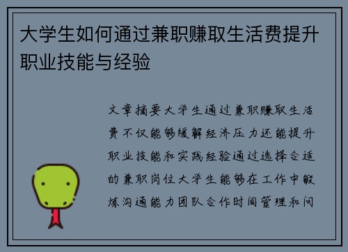 大学生如何通过兼职赚取生活费提升职业技能与经验