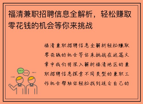 福清兼职招聘信息全解析，轻松赚取零花钱的机会等你来挑战