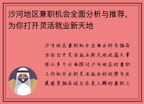 沙河地区兼职机会全面分析与推荐，为你打开灵活就业新天地