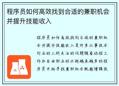 程序员如何高效找到合适的兼职机会并提升技能收入