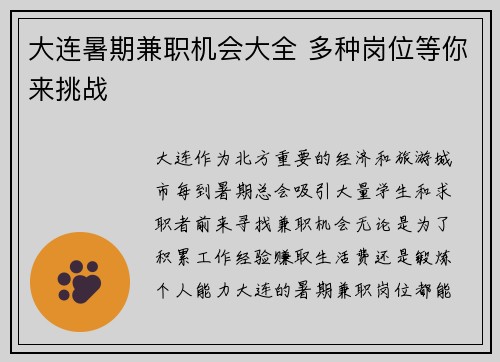 大连暑期兼职机会大全 多种岗位等你来挑战