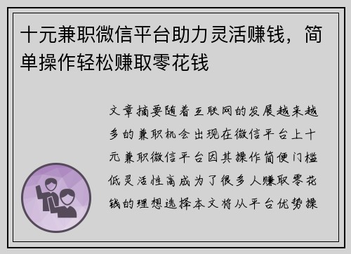 十元兼职微信平台助力灵活赚钱，简单操作轻松赚取零花钱
