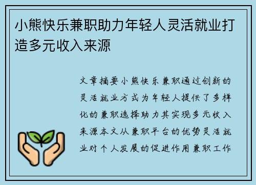 小熊快乐兼职助力年轻人灵活就业打造多元收入来源