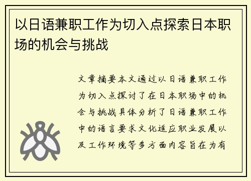 以日语兼职工作为切入点探索日本职场的机会与挑战