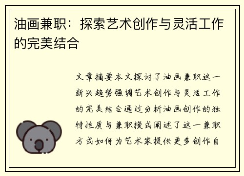 油画兼职：探索艺术创作与灵活工作的完美结合