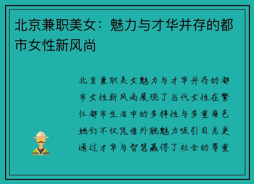 北京兼职美女：魅力与才华并存的都市女性新风尚