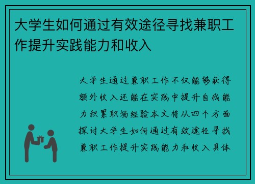 大学生如何通过有效途径寻找兼职工作提升实践能力和收入