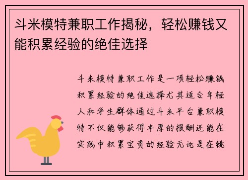 斗米模特兼职工作揭秘，轻松赚钱又能积累经验的绝佳选择