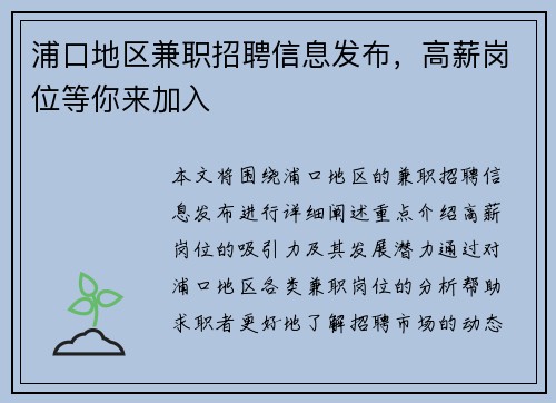 浦口地区兼职招聘信息发布，高薪岗位等你来加入