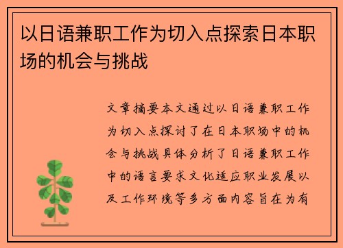 以日语兼职工作为切入点探索日本职场的机会与挑战