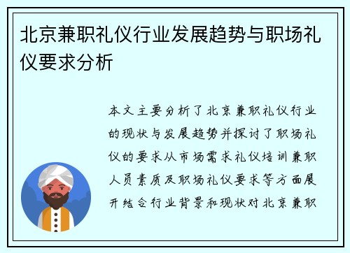 北京兼职礼仪行业发展趋势与职场礼仪要求分析