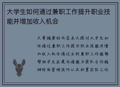 大学生如何通过兼职工作提升职业技能并增加收入机会