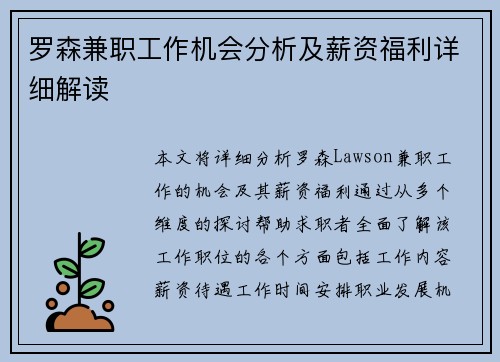 罗森兼职工作机会分析及薪资福利详细解读