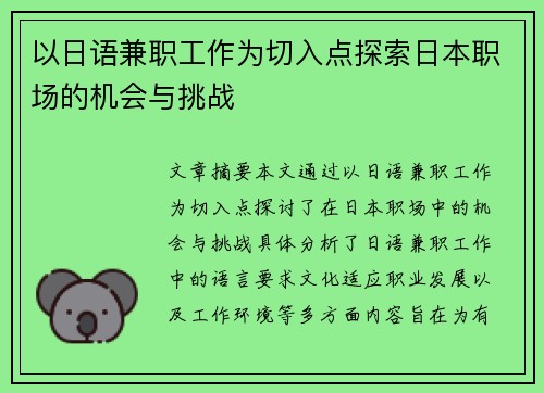 以日语兼职工作为切入点探索日本职场的机会与挑战
