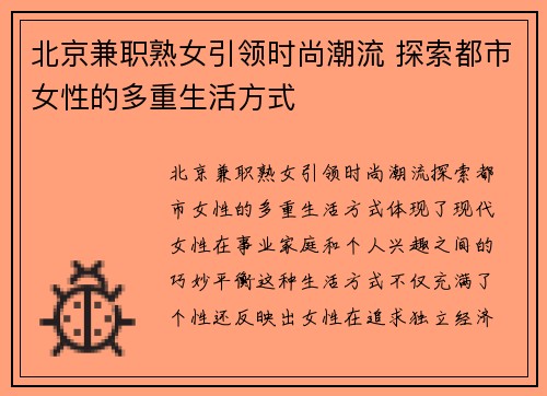 北京兼职熟女引领时尚潮流 探索都市女性的多重生活方式