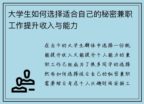 大学生如何选择适合自己的秘密兼职工作提升收入与能力
