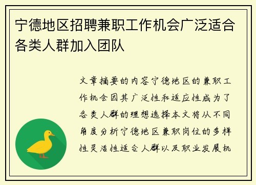 宁德地区招聘兼职工作机会广泛适合各类人群加入团队