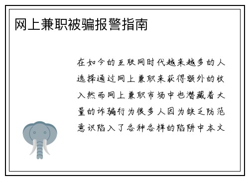 网上兼职被骗报警指南