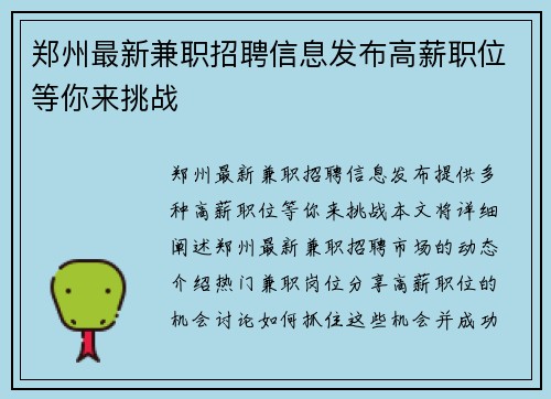 郑州最新兼职招聘信息发布高薪职位等你来挑战