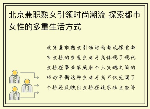 北京兼职熟女引领时尚潮流 探索都市女性的多重生活方式