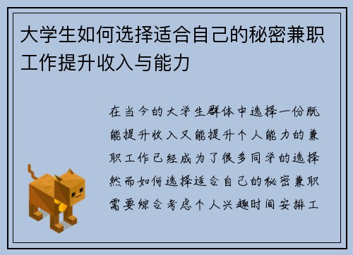 大学生如何选择适合自己的秘密兼职工作提升收入与能力