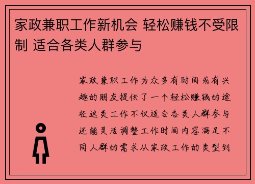 家政兼职工作新机会 轻松赚钱不受限制 适合各类人群参与