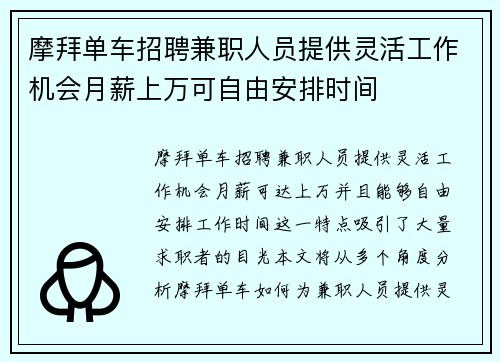 摩拜单车招聘兼职人员提供灵活工作机会月薪上万可自由安排时间