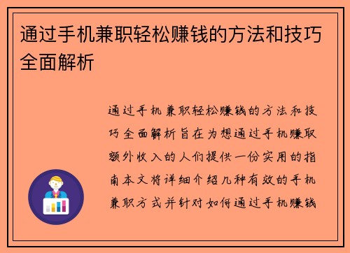 通过手机兼职轻松赚钱的方法和技巧全面解析