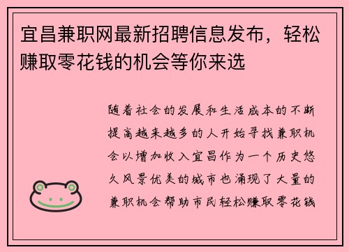 宜昌兼职网最新招聘信息发布，轻松赚取零花钱的机会等你来选
