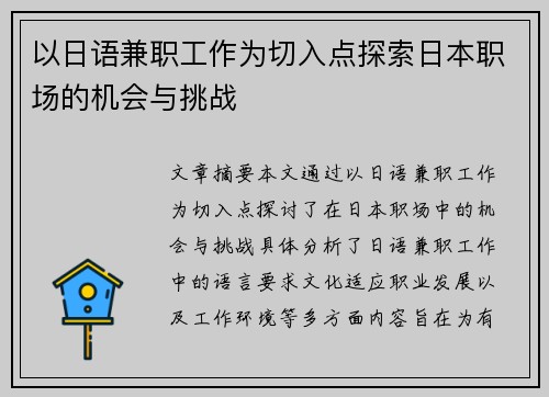 以日语兼职工作为切入点探索日本职场的机会与挑战