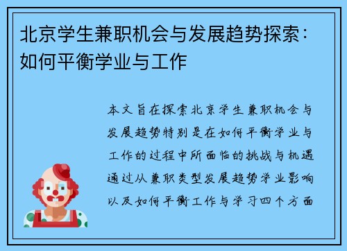 北京学生兼职机会与发展趋势探索：如何平衡学业与工作