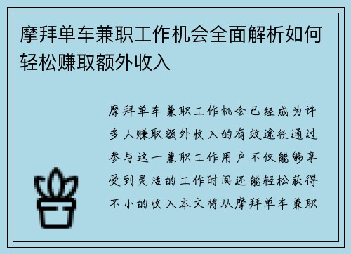 摩拜单车兼职工作机会全面解析如何轻松赚取额外收入
