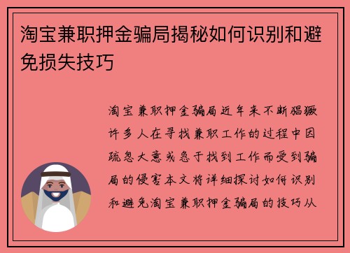 淘宝兼职押金骗局揭秘如何识别和避免损失技巧