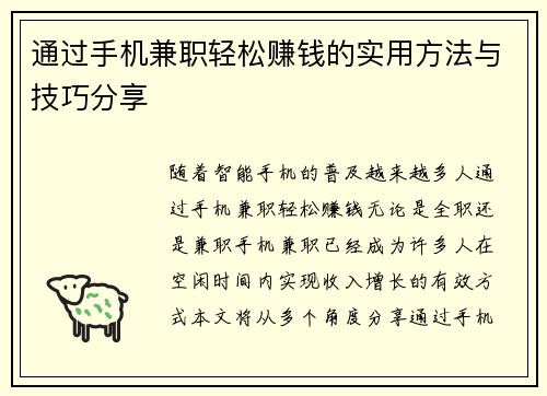 通过手机兼职轻松赚钱的实用方法与技巧分享