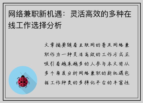 网络兼职新机遇：灵活高效的多种在线工作选择分析