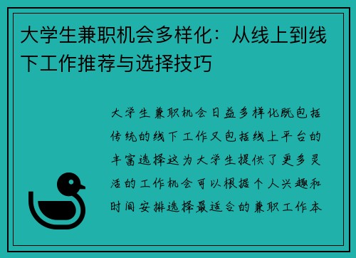 大学生兼职机会多样化：从线上到线下工作推荐与选择技巧